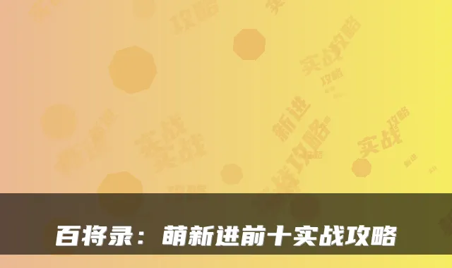 百将录：萌新进前十实战攻略