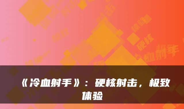 《冷血射手》：硬核射击，体验