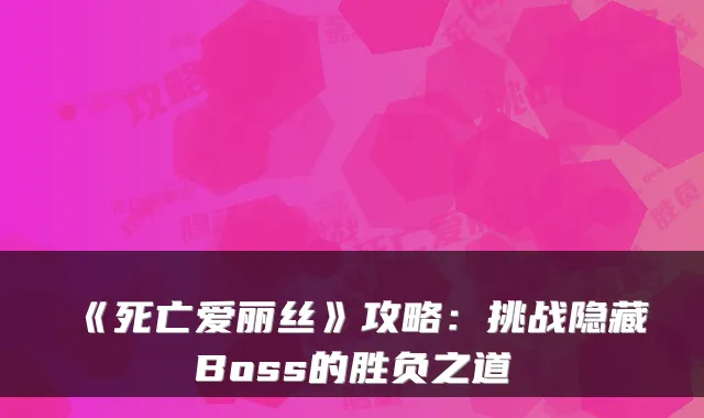 《死亡爱丽丝》攻略：挑战隐藏Boss的胜负之道
