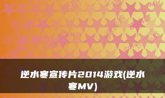 逆水寒宣传片2014游戏(逆水寒MV)