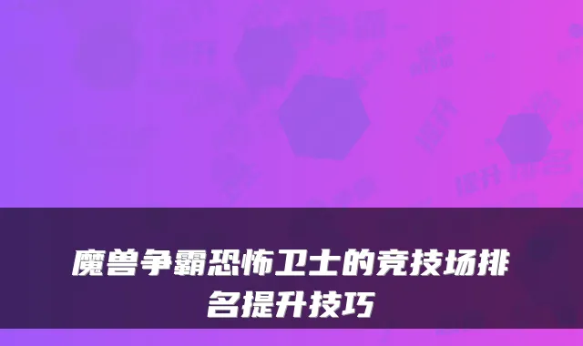 魔兽争霸恐怖卫士的竞技场排名提升技巧
