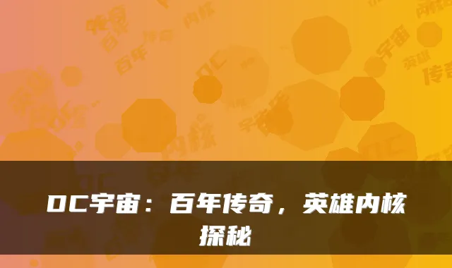 DC宇宙：百年传奇，英雄内核探秘