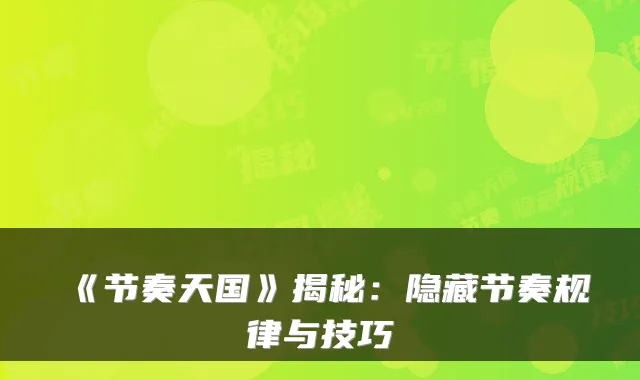 《节奏天国》揭秘：隐藏节奏规律与技巧