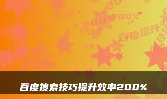 百度搜索技巧提升效率200%