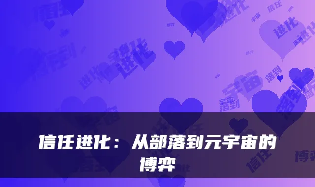 信任进化：从部落到元宇宙的博弈