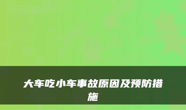大车吃小车事故原因及预防措施