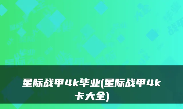 星际战甲4k毕业(星际战甲4k卡大全)