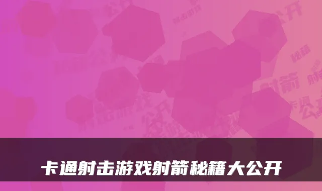 卡通射击游戏射箭秘籍大公开