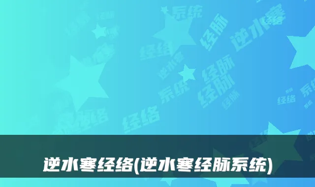 逆水寒经络(逆水寒经脉系统)
