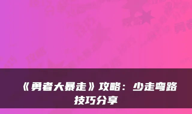 《勇者大暴走》攻略：少走弯路技巧分享
