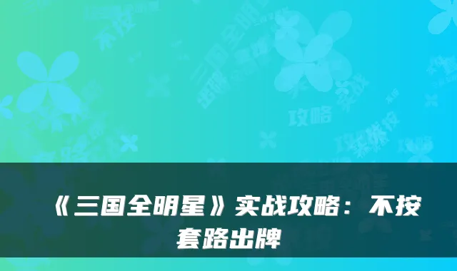 《三国全明星》实战攻略：不按套路出牌