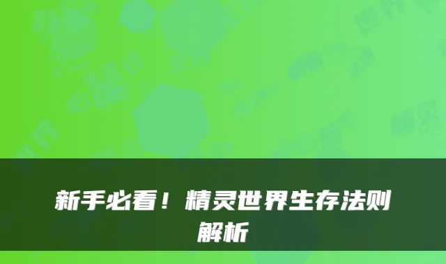 新手必看！精灵世界生存法则解析