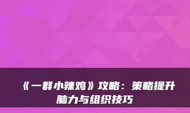《一群小辣鸡》攻略：策略提升脑力与组织技巧