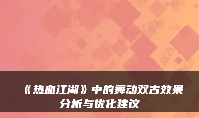 《热血江湖》中的舞动双古效果分析与优化建议
