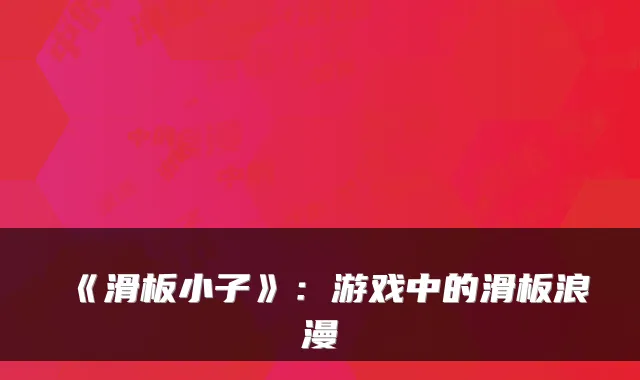 《滑板小子》：游戏中的滑板浪漫