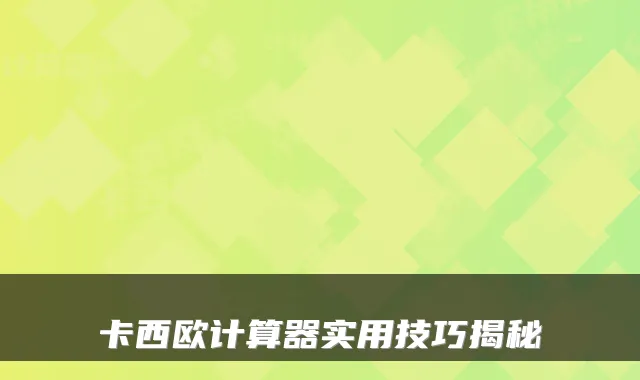 卡西欧计算器实用技巧揭秘