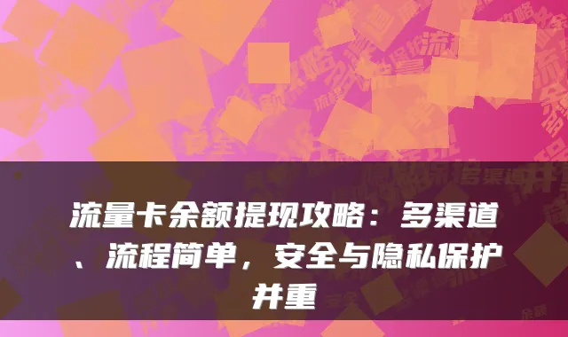 流量卡余额提现攻略：多渠道、流程简单，安全与隐私保护并重