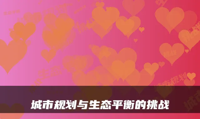 城市规划与生态平衡的挑战