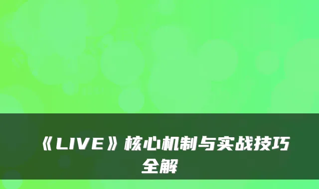 《LIVE》核心机制与实战技巧全解