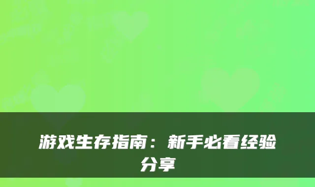 游戏生存指南:新手必看经验分享