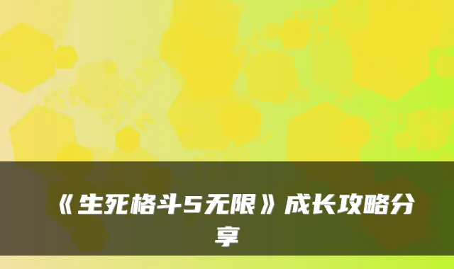 《生死格斗5无限》成长攻略分享