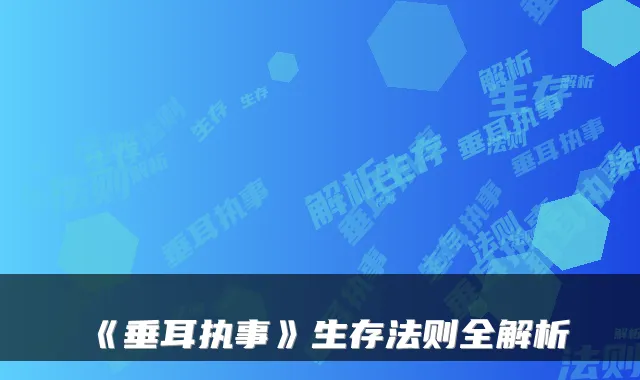《垂耳执事》生存法则全解析
