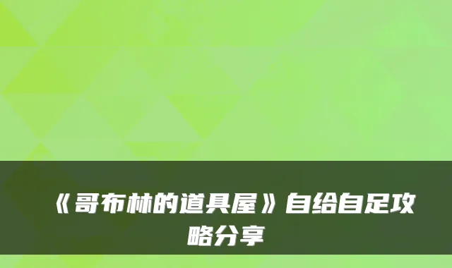 《哥布林的道具屋》自给自足攻略分享
