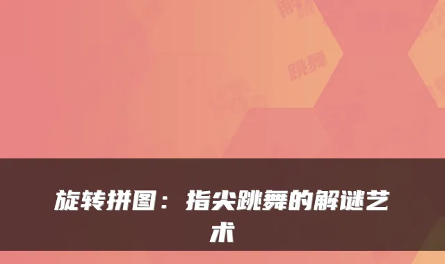 旋转拼图：指尖跳舞的解谜艺术