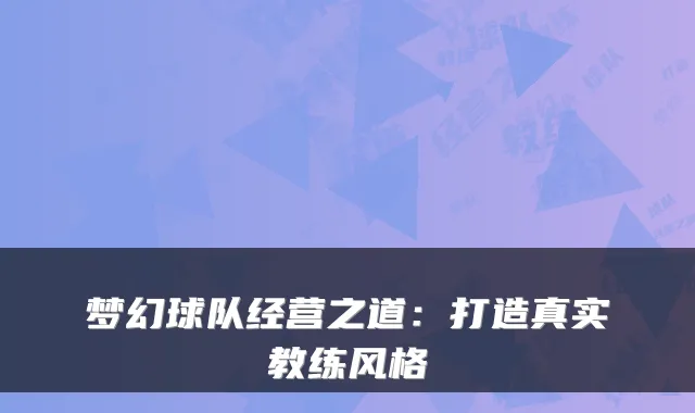 梦幻球队经营之道：打造真实教练风格
