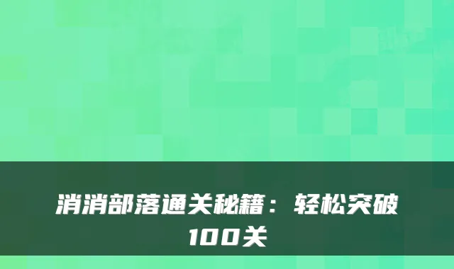 消消部落通关秘籍:轻松突破100关