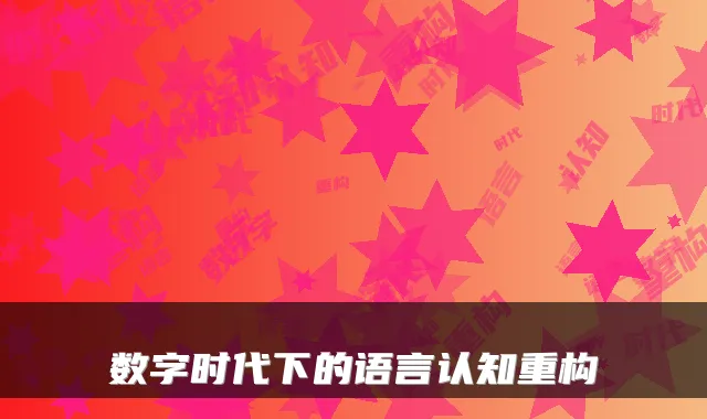 数字时代下的语言认知重构