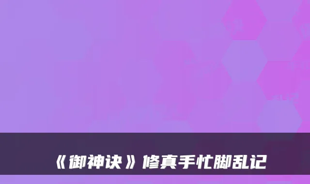 《御神诀》修真手忙脚乱记