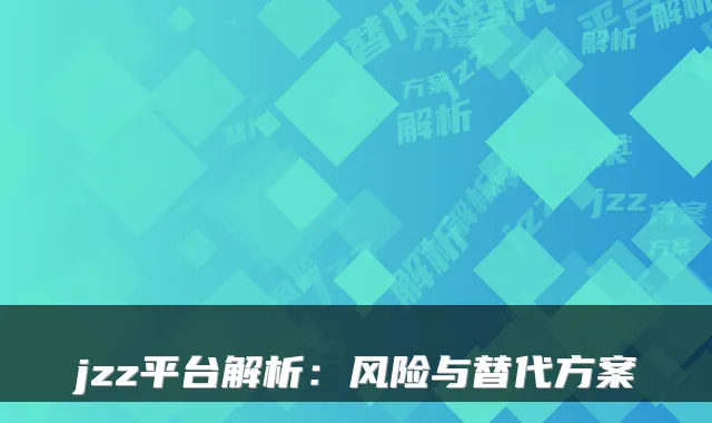 jzz平台解析:风险与替代方案