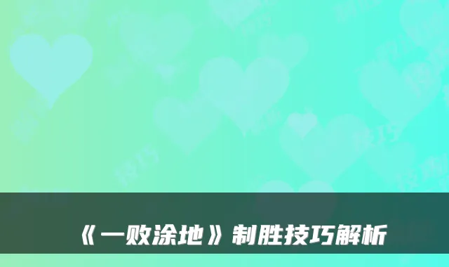 《一败涂地》制胜技巧解析