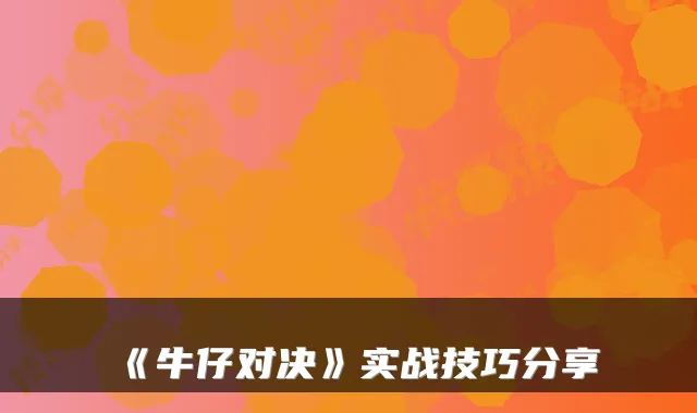 《牛仔对决》实战技巧分享