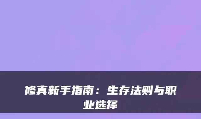 修真新手指南：生存法则与职业选择