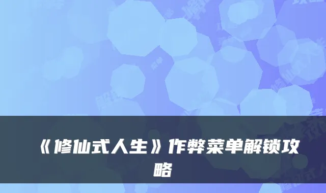 《修仙式人生》作弊菜单解锁攻略