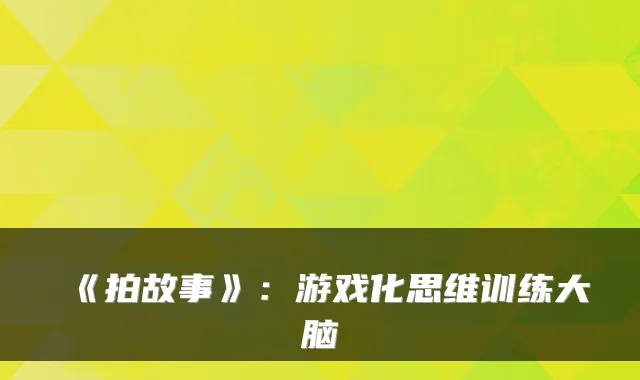 《拍故事》：游戏化思维训练大脑