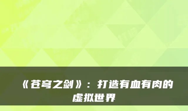《苍穹之剑》：打造有血有肉的虚拟世界