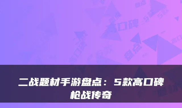 二战题材手游盘点：5款高口碑枪战传奇