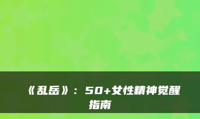 《乱岳》：50+女性精神觉醒指南
