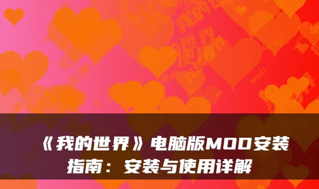 《我的世界》电脑版MOD安装指南:安装与使用详解
