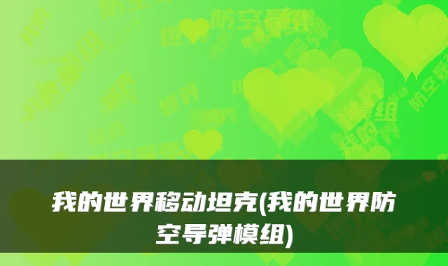 我的世界移动坦克(我的世界防空导弹模组)