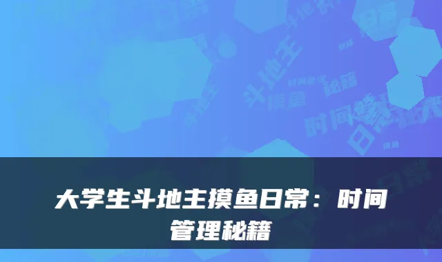 大学生斗地主摸鱼日常:时间管理秘籍