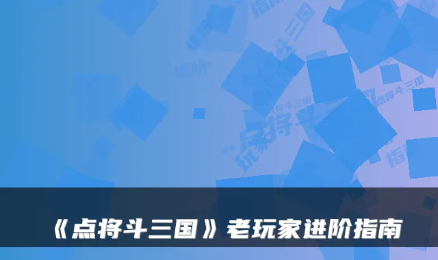 《点将斗三国》老玩家进阶指南