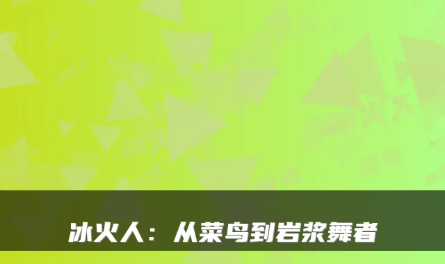 冰火人:从菜鸟到岩浆舞者