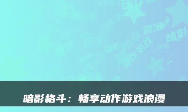 暗影格斗：畅享动作游戏浪漫