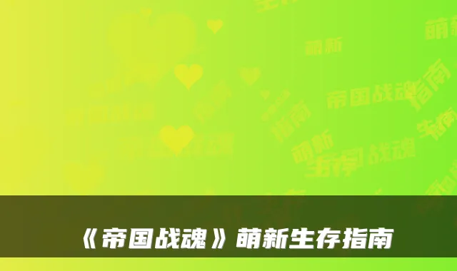 《帝国战魂》萌新生存指南