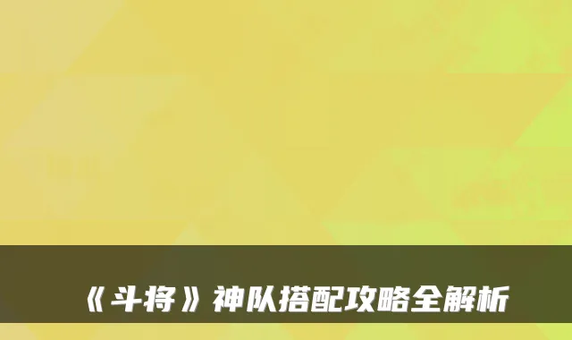《斗将》神队搭配攻略全解析
