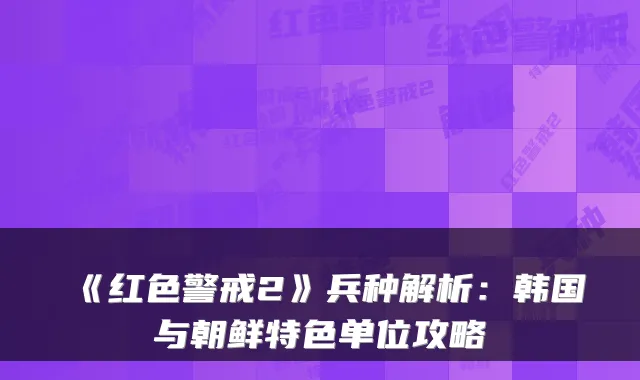 《红色警戒2》兵种解析:韩国与朝鲜特色单位攻略